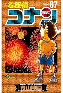 名探偵コナン 66 (少年サンデーコミックス) | 青山 剛昌 |本 | 通販